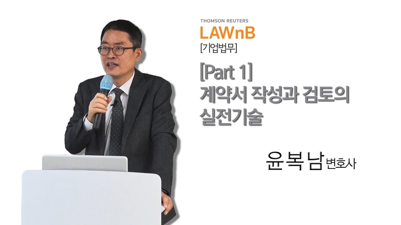 Part 1계약서 작성과 검토의 실전기술_샘플강의