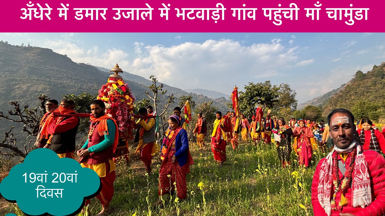 डमार गांव से विदाई भटवाड़ी में भव्य स्वागत । 19वां बीसवाँ दिवस 