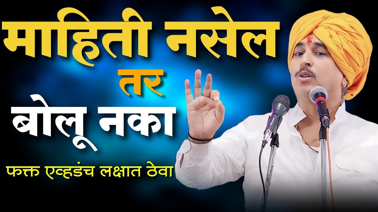 माहिती नसेल तर बोलू नका..| Namdev Shastri Kirtan | Anandache Siddhant