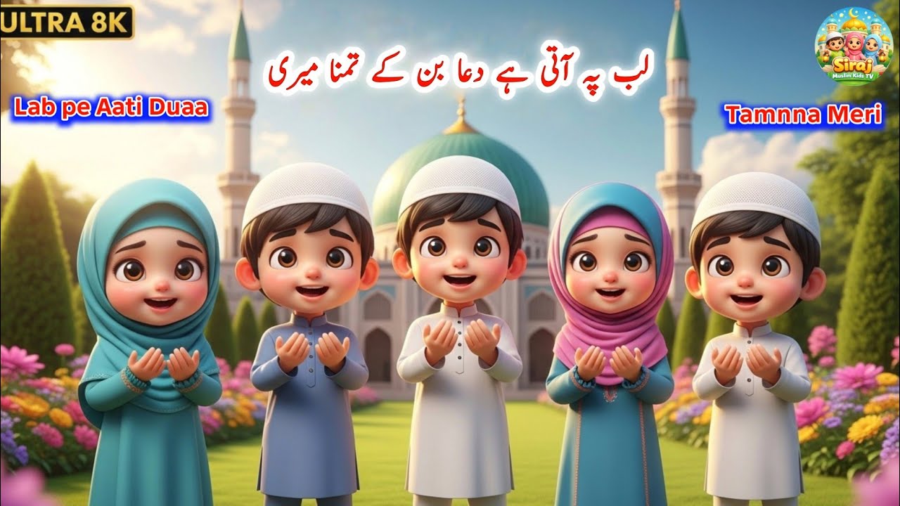 Lab Pe Aati Hai Dua 🤲 | Emotional Islamic Rhyme for Children | Urdu Nazm | Islamic Nazm for kids 