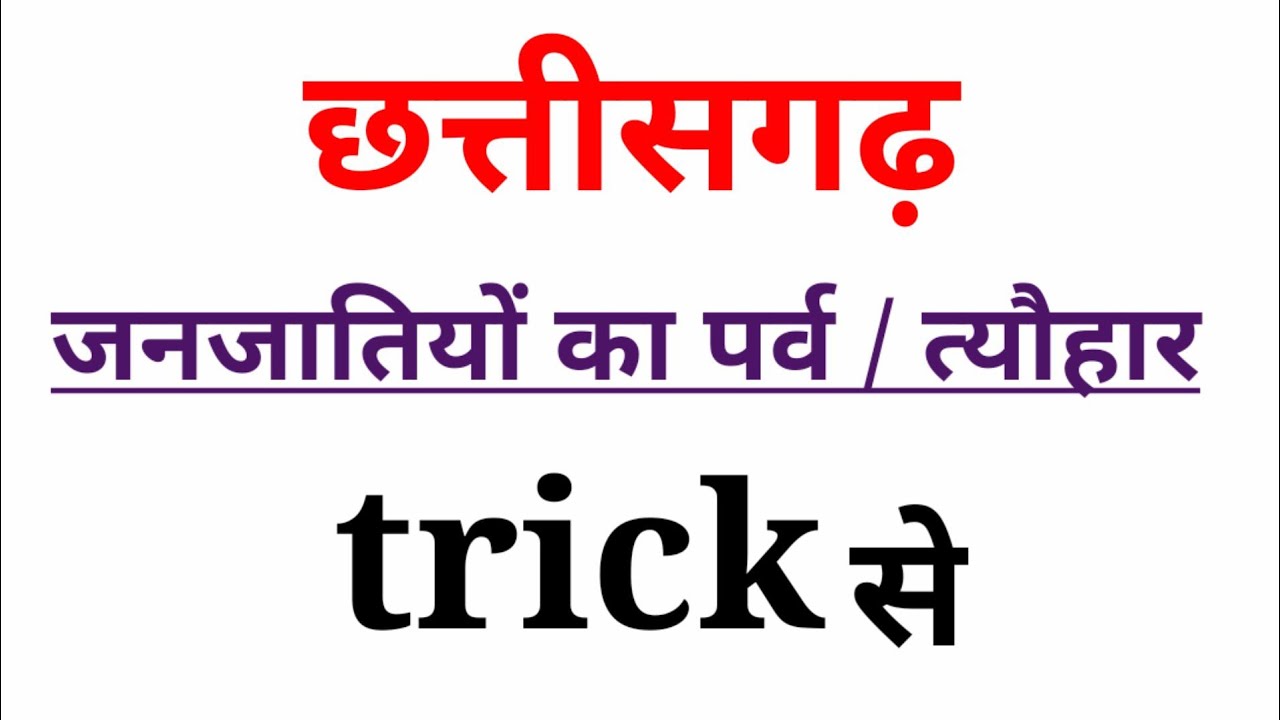 chhattisgarh janjatiyon ke tyohar trick / छत्तीसगढ़ जनजातियों के त्यौहार ट्रिक।