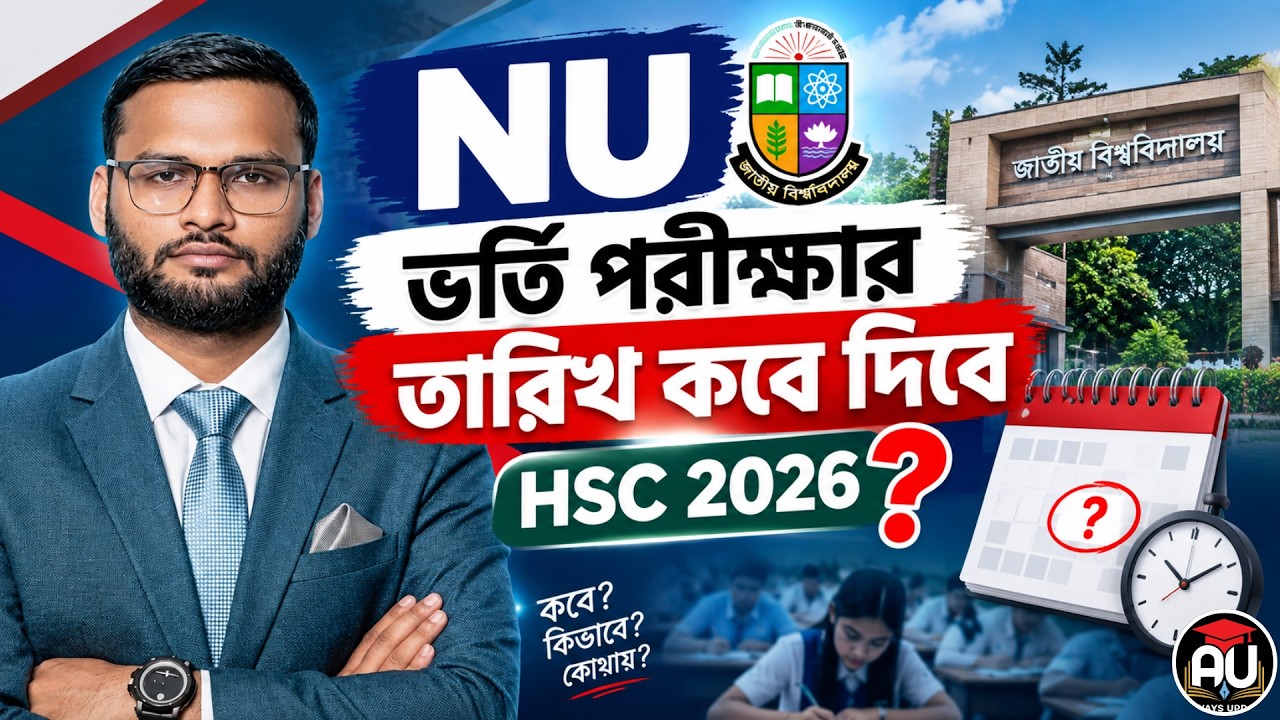 NU ভর্তি পরীক্ষার তারিখ কবে দিবে HSC 2026 ? | nu admission date 2027