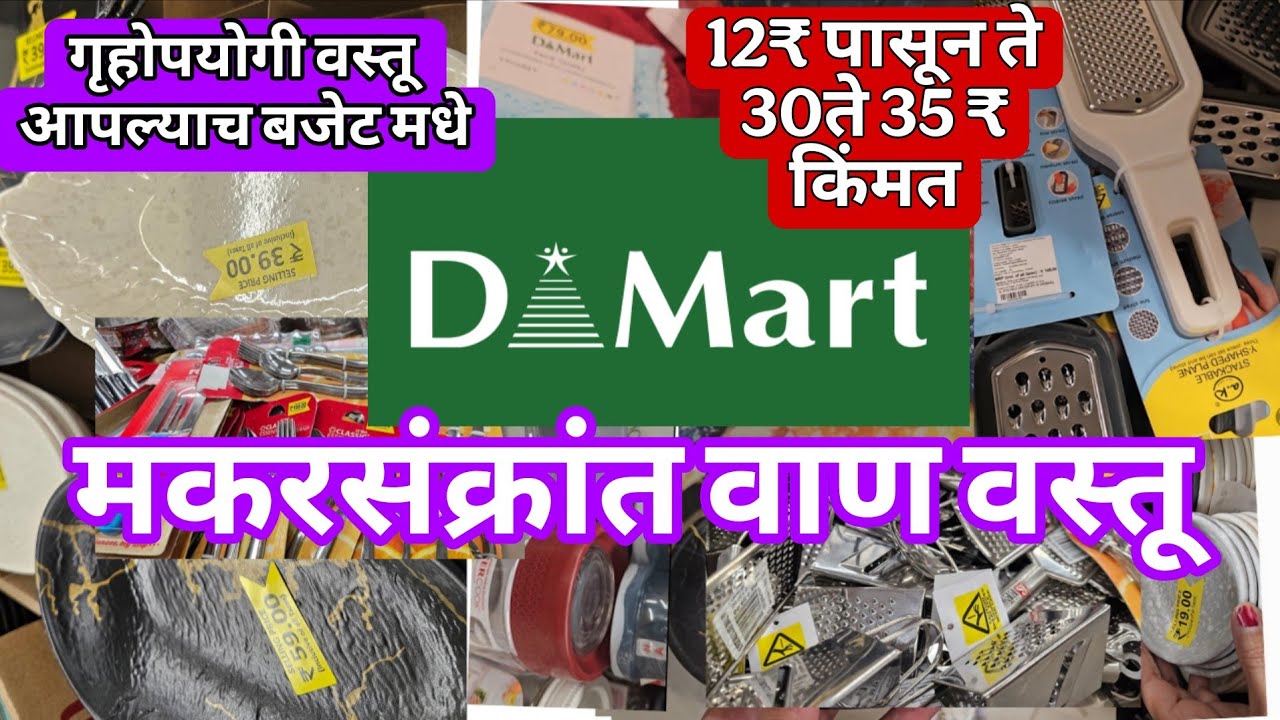 #Dmart| मकरसंक्रांत स्पेशल गृहोपयोगी छान छान वस्तू डि मार्ट आल्या आहेत|Wan#gifts #makrsankrant2026
