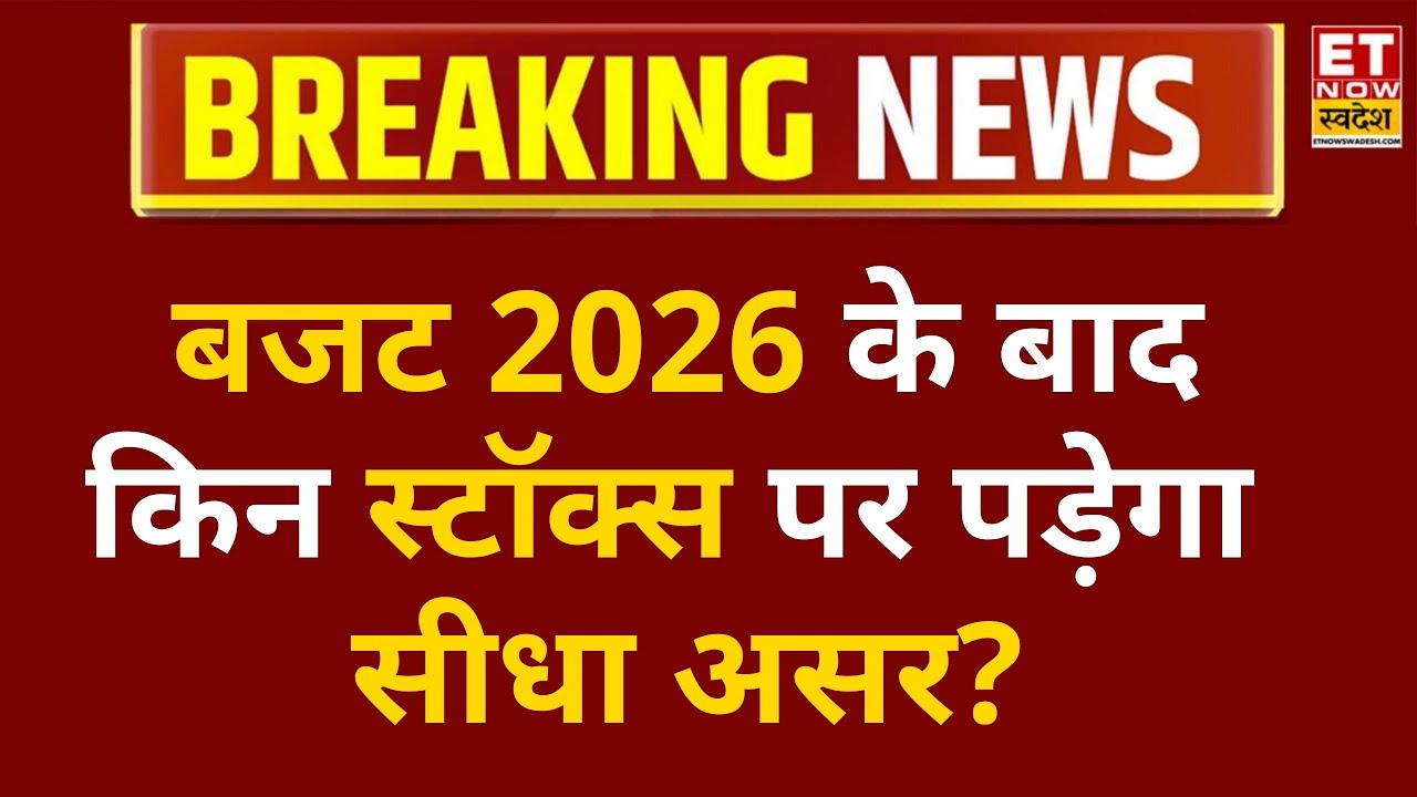 Budget 2026 आने के बाद किन Sectors और Stocks में दिखेगी सबसे ज्यादा हलचल? | ET Now Swadesh