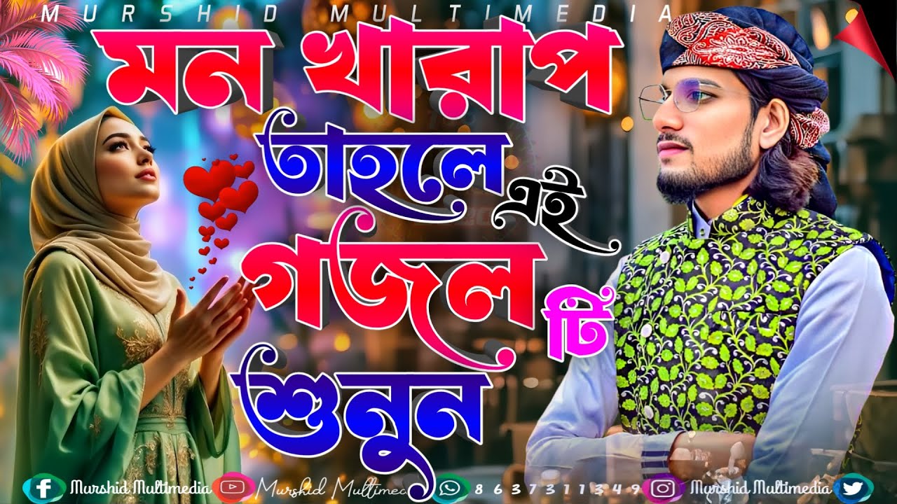 🔴Bangla Gojol নতুন গজল Top Gazal সেরা গজল -  মন খারাপ থাকলে এই গজলটি শুনুন | ইমরানের গজল Imran Gojol