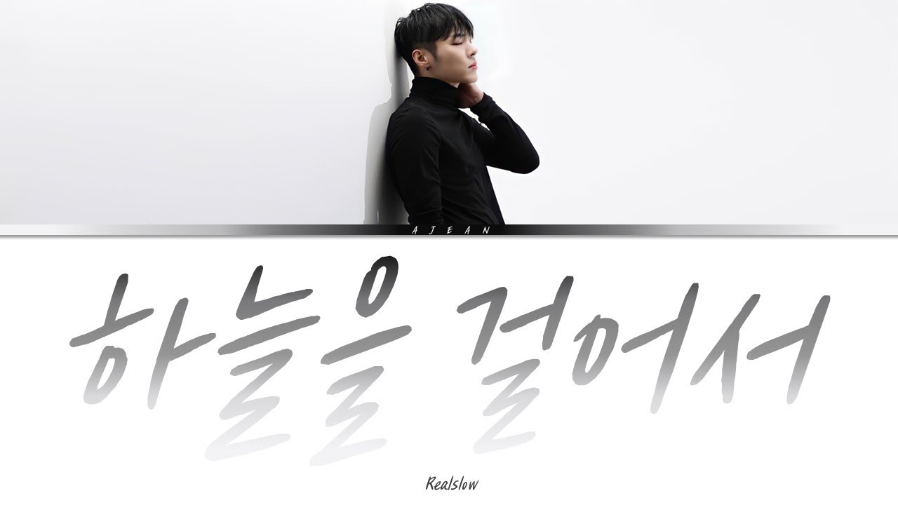 휘성(Realslow) - 하늘을 걸어서 가사 / Wheesung(Realslow) - Walking on the sky Lyrics