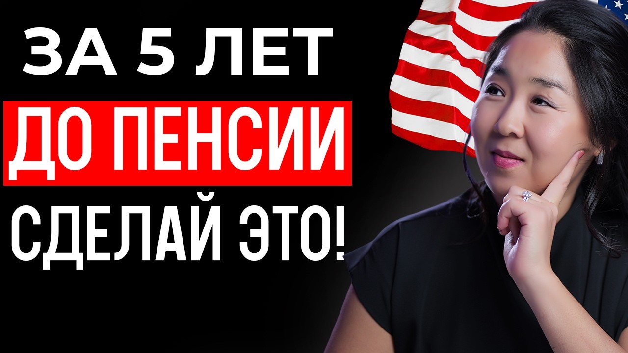 До пенсии в США осталось 5 лет? Не соверши ЭТУ ошибку!