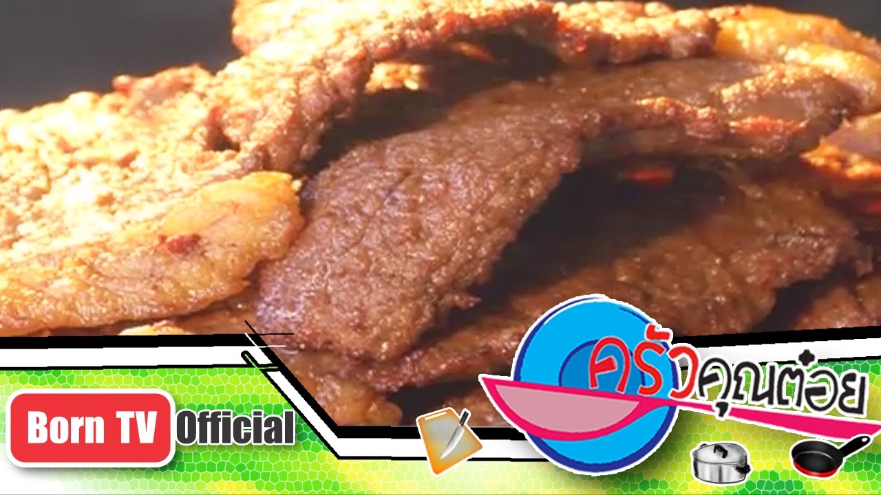 เนื้อแดดเดียวทอด คุณมงคล ศรีเจริญ   5 ส.ค. 56 (2/2) ครัวคุณต๋อย