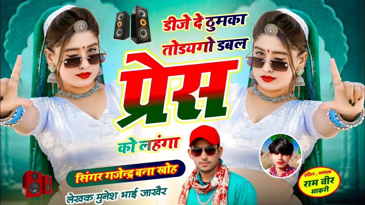 Dj song llडीजे दे ठुमका तोडयगो डबल || सिंगर गजेन्द्र बना खोह || लेखक मुनेश भाई जाखैर