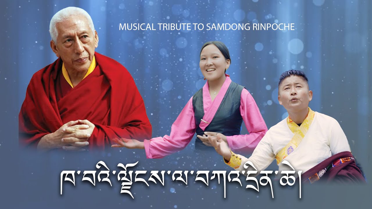 Tibetan song ཁ་བའི་ལྗོངས་ལ་བཀའ་དྲིན་ཆེ།  | Tribute Samdhong Rinpoche | Karma Tsewang & Tenzin Tsokey
