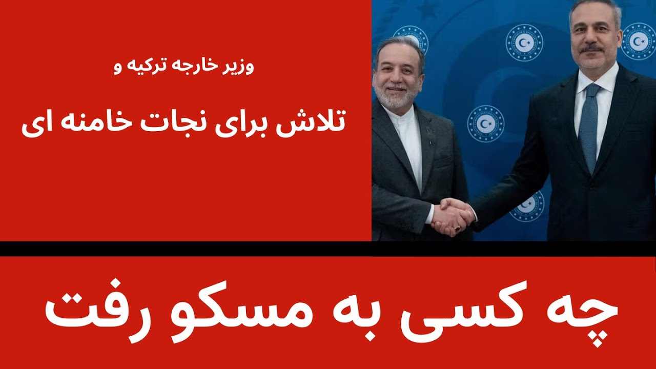 چه کسی به مسکو رفت- تلاش وزیر خارجه ترکیه برای نجات خامنه ای
