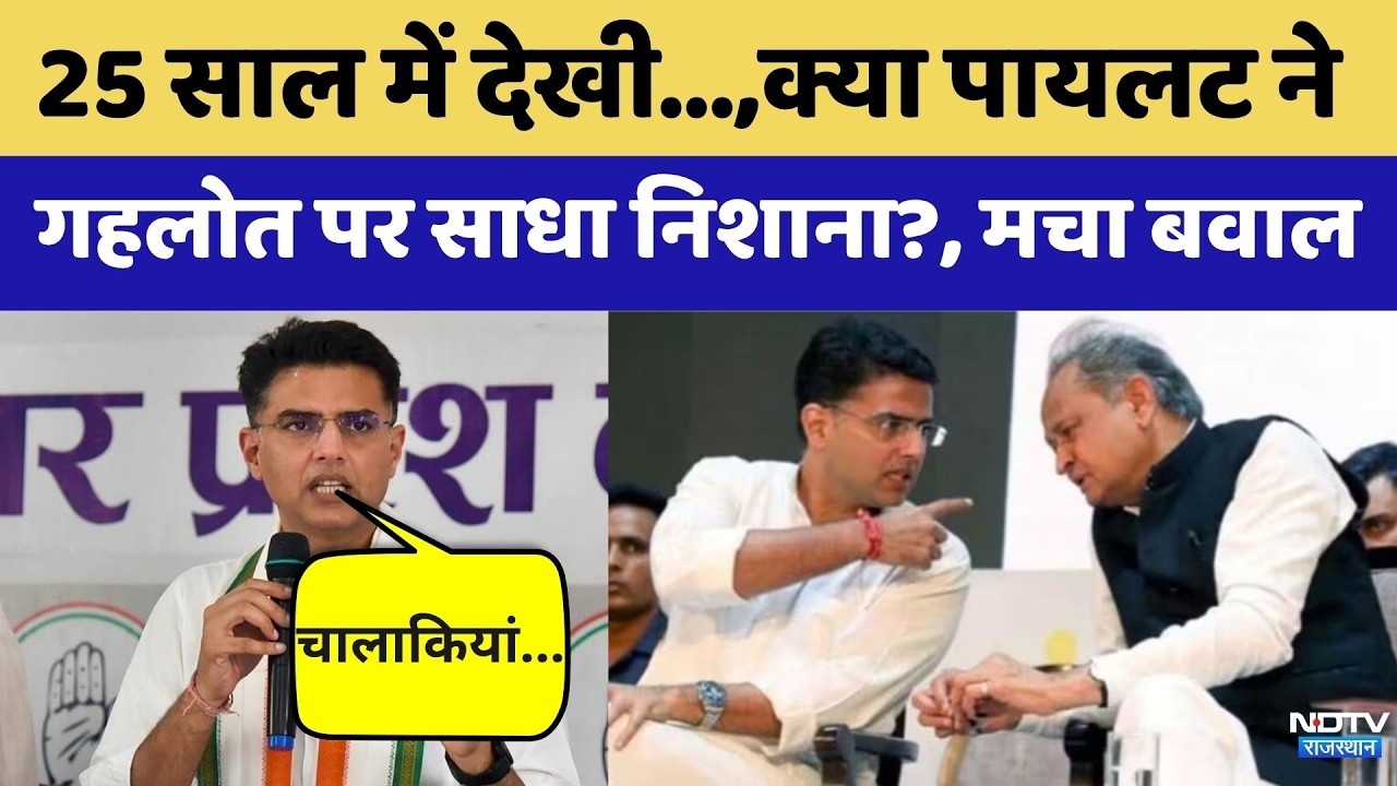 Rajasthan Politics: '25 Years में बहुत चालें देखीं',  Pilot ने साधा Gehlot पर निशाना? | Latest News