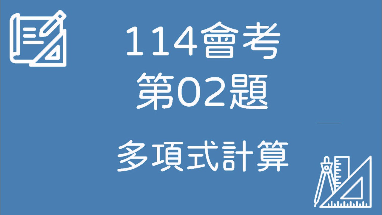 114 會考數學｜第02題 完整解題【多項式計算】