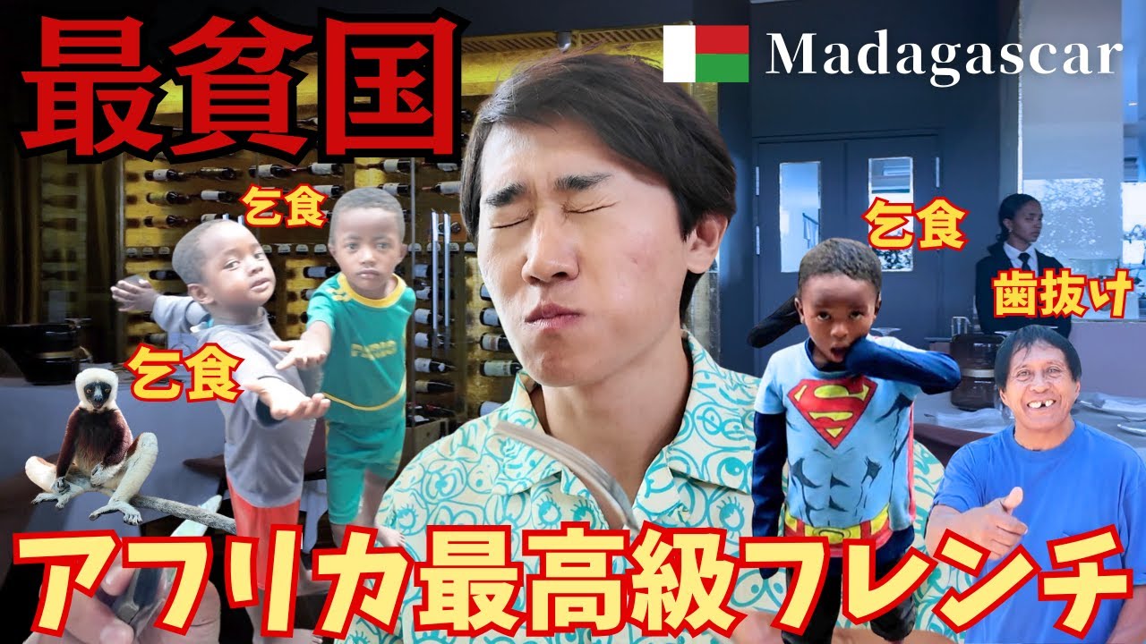 【マダガスカル🇲🇬】世界最貧国で最高級フレンチ⁇フォアグラを毎日堪能しました。【アフリカ旅行】【アンタナナリボ】