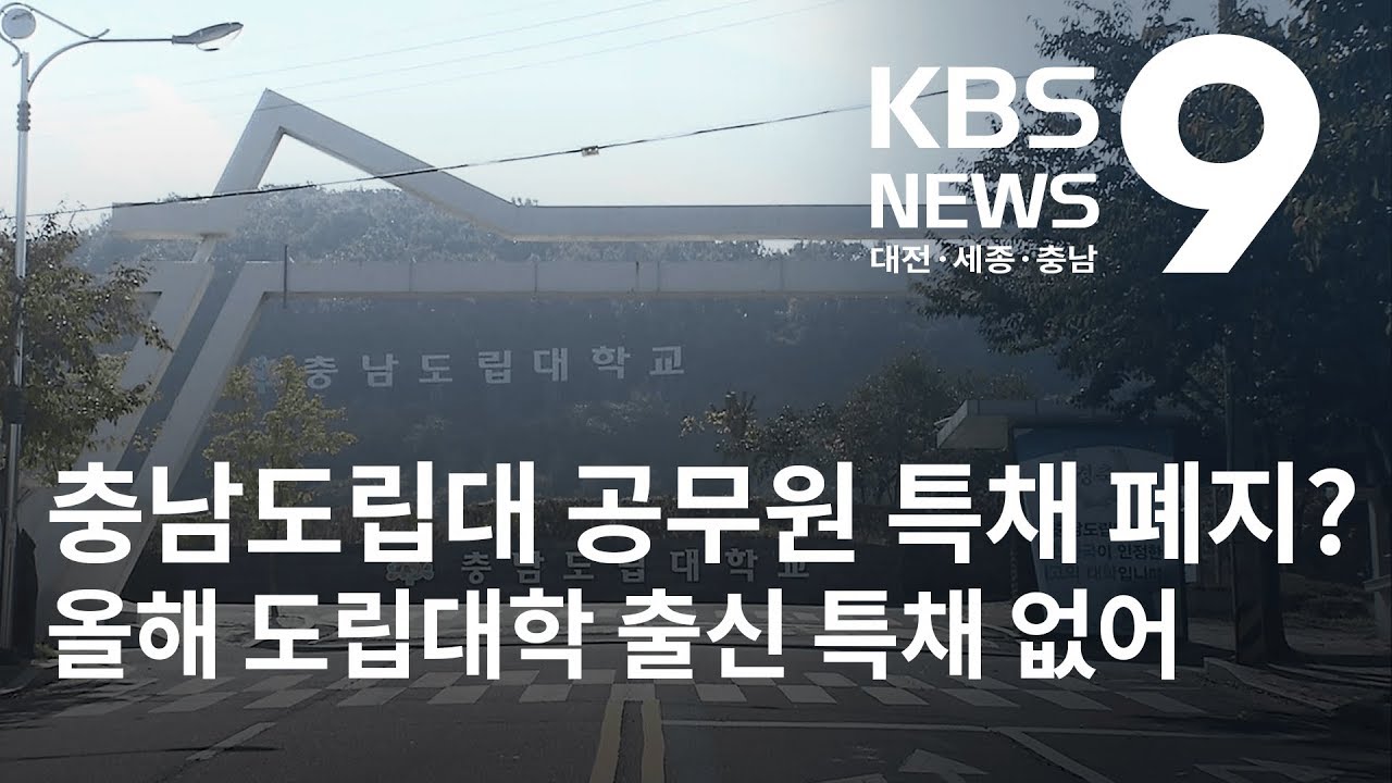 충남도립대 공무원 특채 폐지 수순? / KBS뉴스(NEWS)