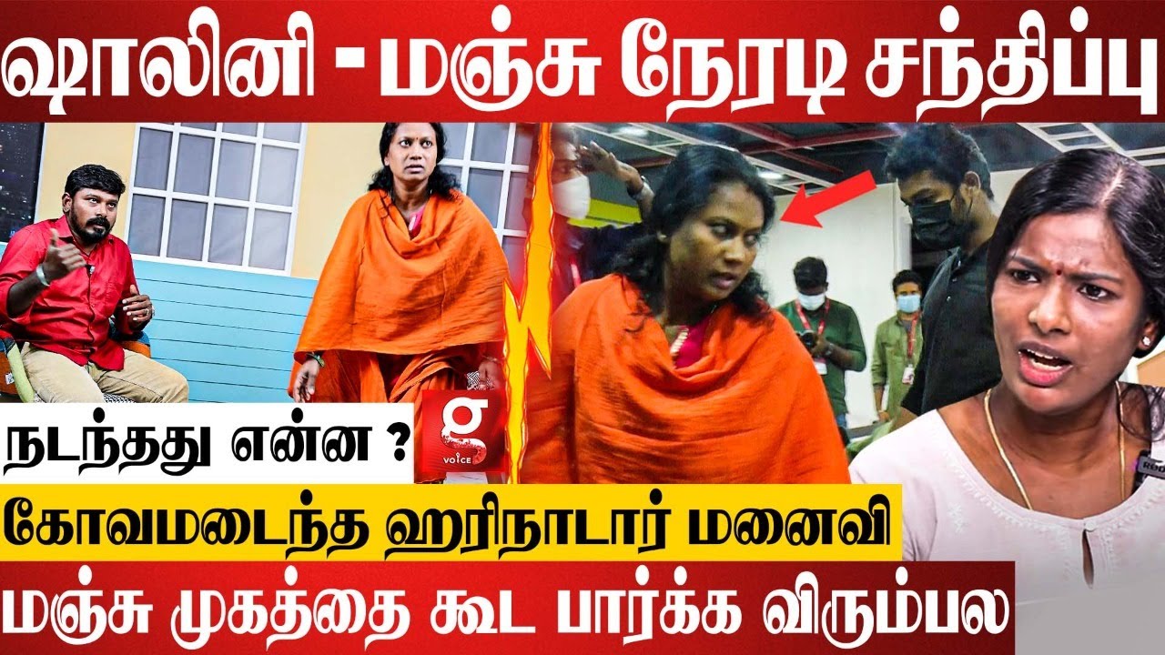 ஹரிநாடார் மனைவி ஷாலினியை நேரடியா சந்தித்த மஞ்சு.! - எதிர்பாராமல் நடந்த சம்பவம் | Hari Nadar Wife