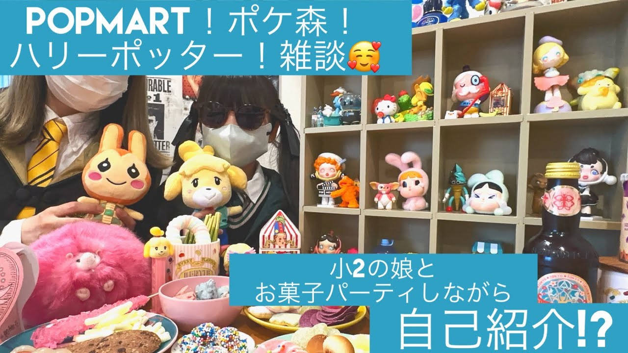 【自己紹介】POPMARTやポケ森、ハリーポッターが大好きチャンネルのママと娘が自己紹介と称して、お菓子食べながら雑談します🍣