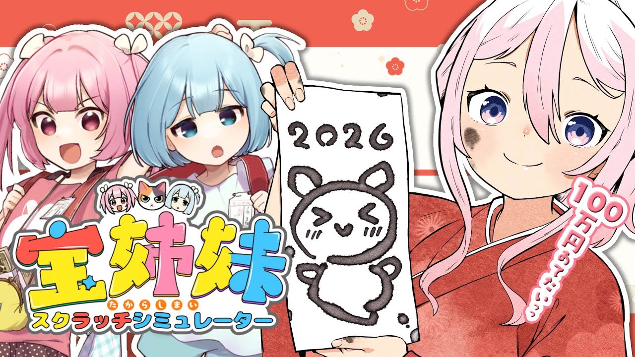 【宝姉妹 | スクラッチシミュレーター】2026年.ᐟ 1発目の運試しっっ【龍ヶ浜ゅぇ/いちプロ】