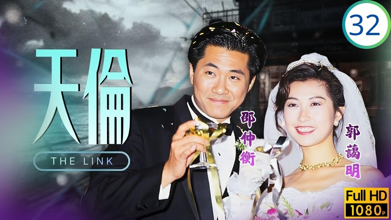 TVB倫理劇 | 天倫 32/40 | 郭藹明(紫珊)傷勢嚴重，張翼(林海)亦同時病情轉危 | 關禮傑 | 邵仲衡 | 郭藹明 | 黎姿 | 粵語 | 1992