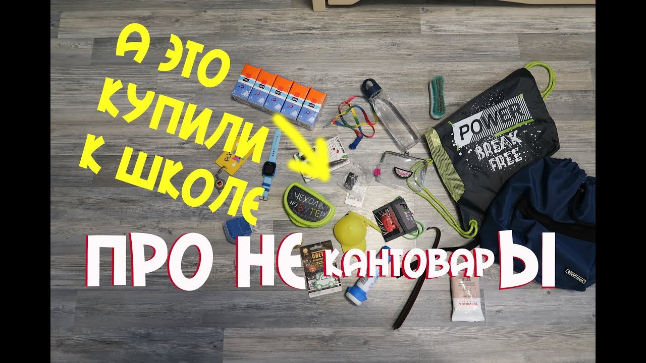 Важно Это купить к школе. НЕ канцтовары