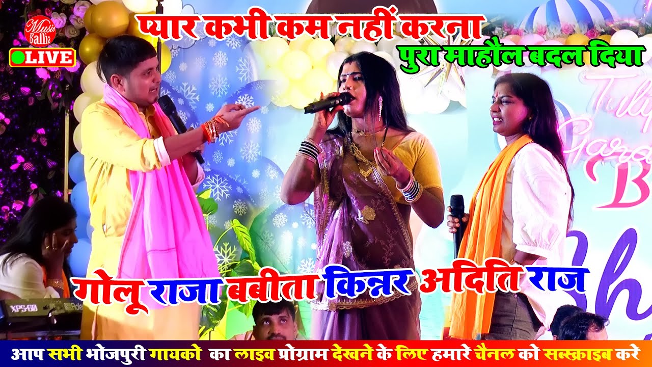 यादगार भोजपुरी मुकाबला शो | #Babita Kinnar #Aditi Raj #Golu Raja | Stage Show Mukabla