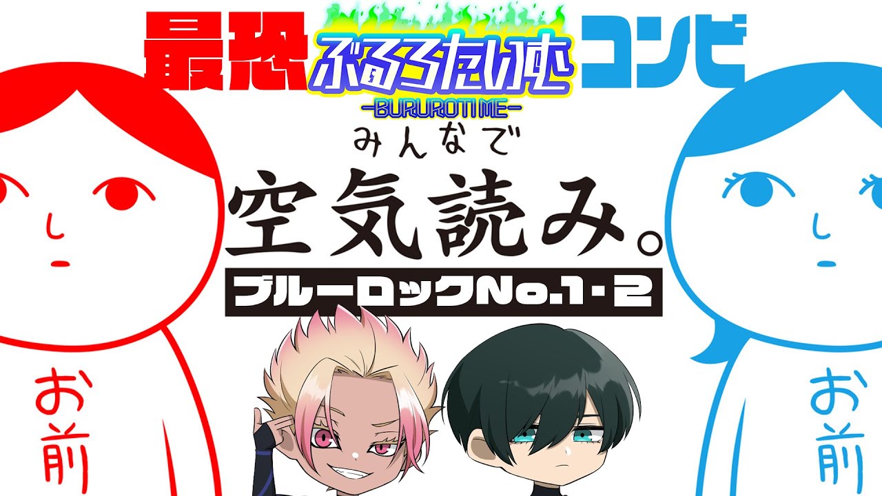 【ブルーロック】相性抜群？最悪？糸師凛と士道龍聖の空気読みが面白すぎたｗ【声真似】【アニメ】【漫画】