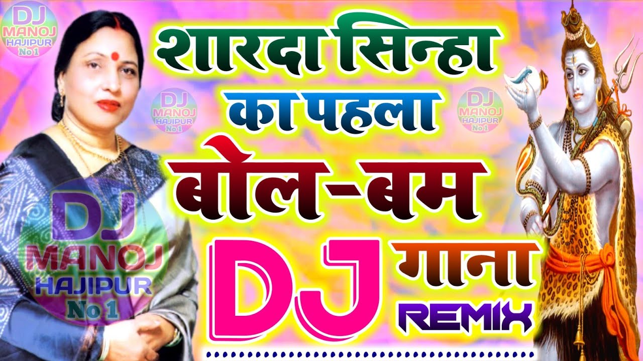 Bhangiya Bar Dekhi Dj Song[Full Song] Sardha Sinha Bol Bum- Shiv Ke Bhajan Remix By Dj Manoj Hajipur