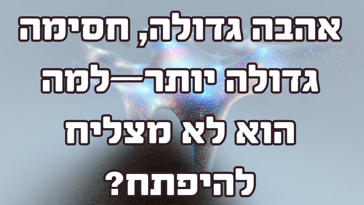 אהבה גדולה, חסימה גדולה יותר—למה הוא לא מצליח להיפתח?