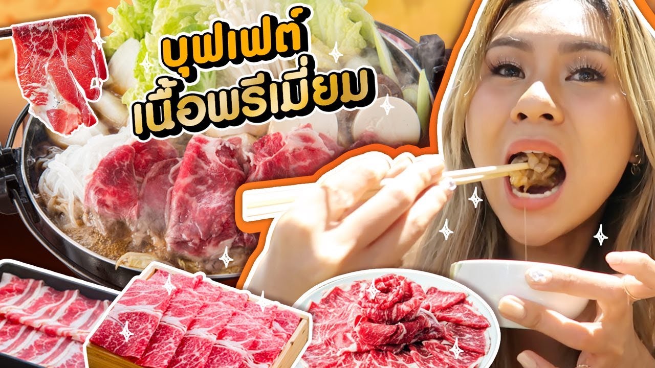 บุฟเฟต์ชาบูเนื้อร้านลับ ละลายในปากกกก ฟินระดับ 10 กินไม่อั้น!