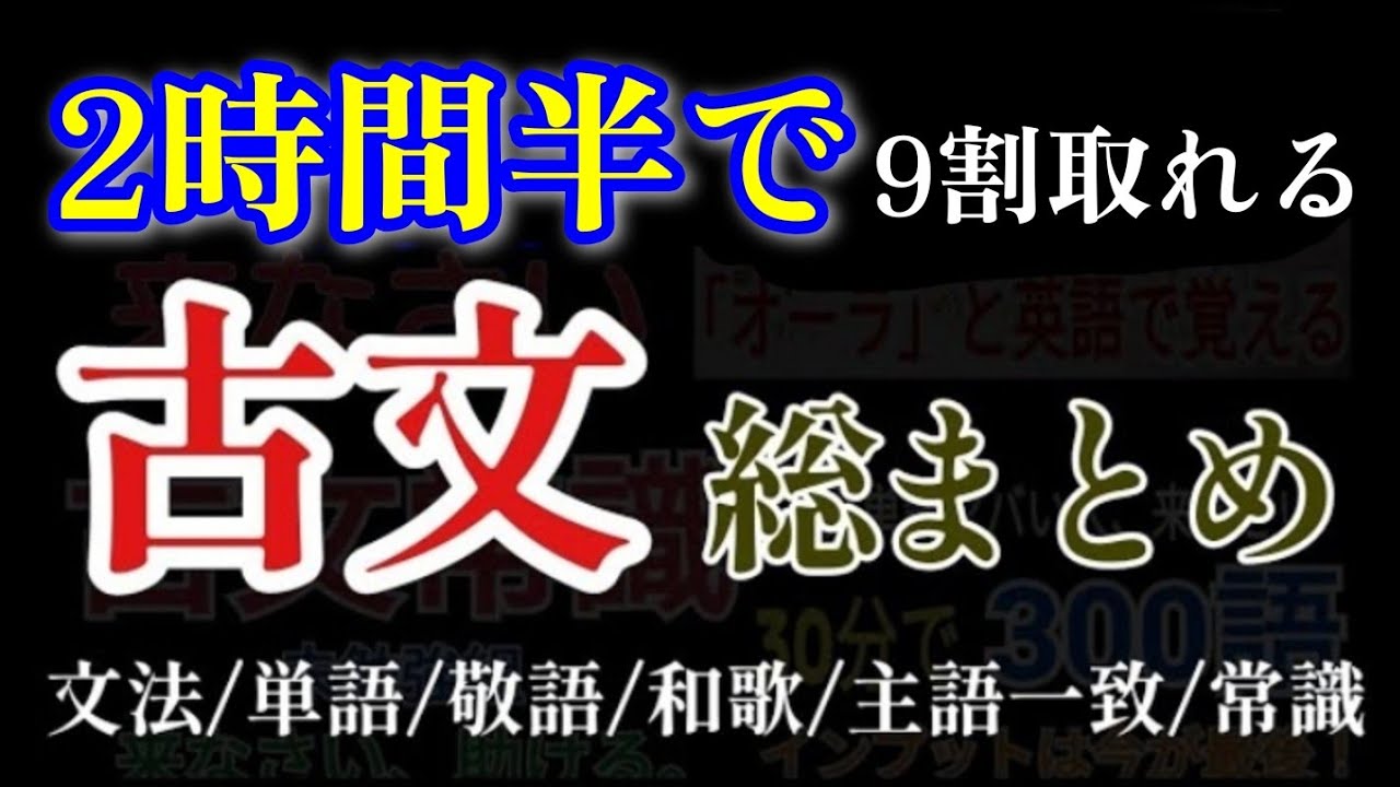 【古文】完全版_古文点数取れない人まだ間に合うかも_高校の古文がたった150分で完璧になる動画【概要欄必読】