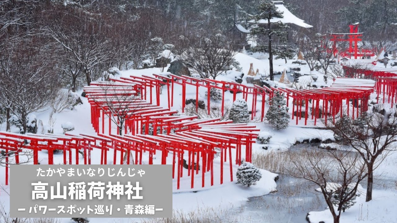 【高山稲荷神社】あの湘南乃風SHOCK　EYEさんも訪れたパワースポット　商売繁盛　Discover Japan's Mystical Shrines and Temples