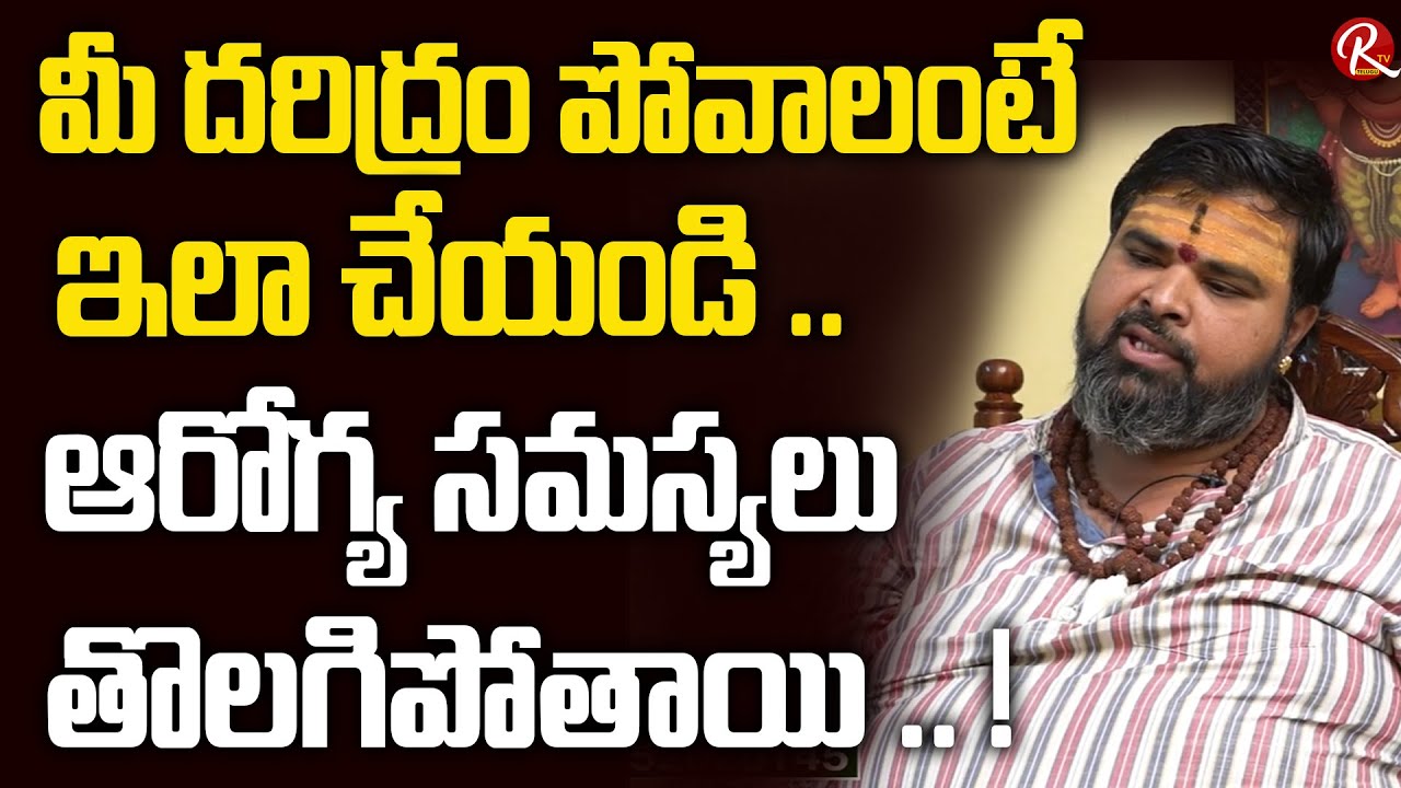 మీ దరిద్రం పోవాలంటే ఇలా చేయండి .. | ఆరోగ్య సమస్యలు తొలగిపోతాయి .. ! | Ashok Guruji | RTV Telugu