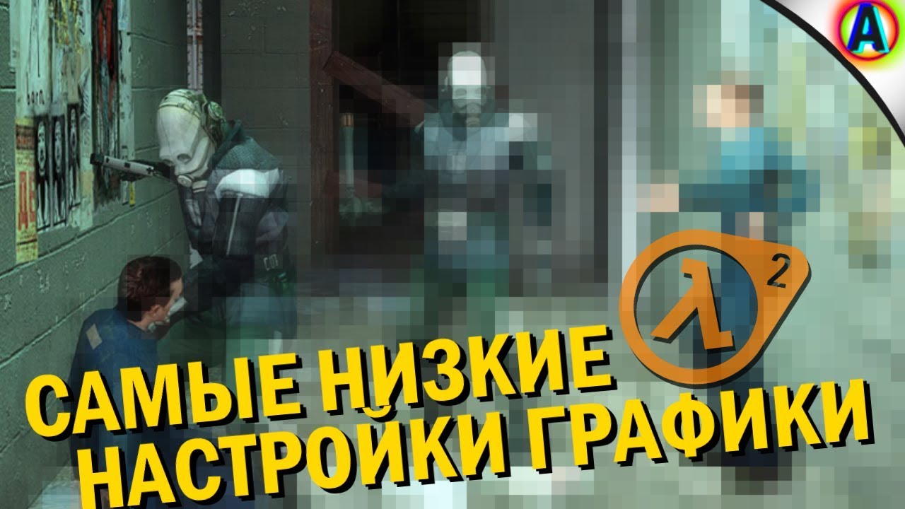 ДАУНГРЕЙДИМ HALF-LIFE 2!