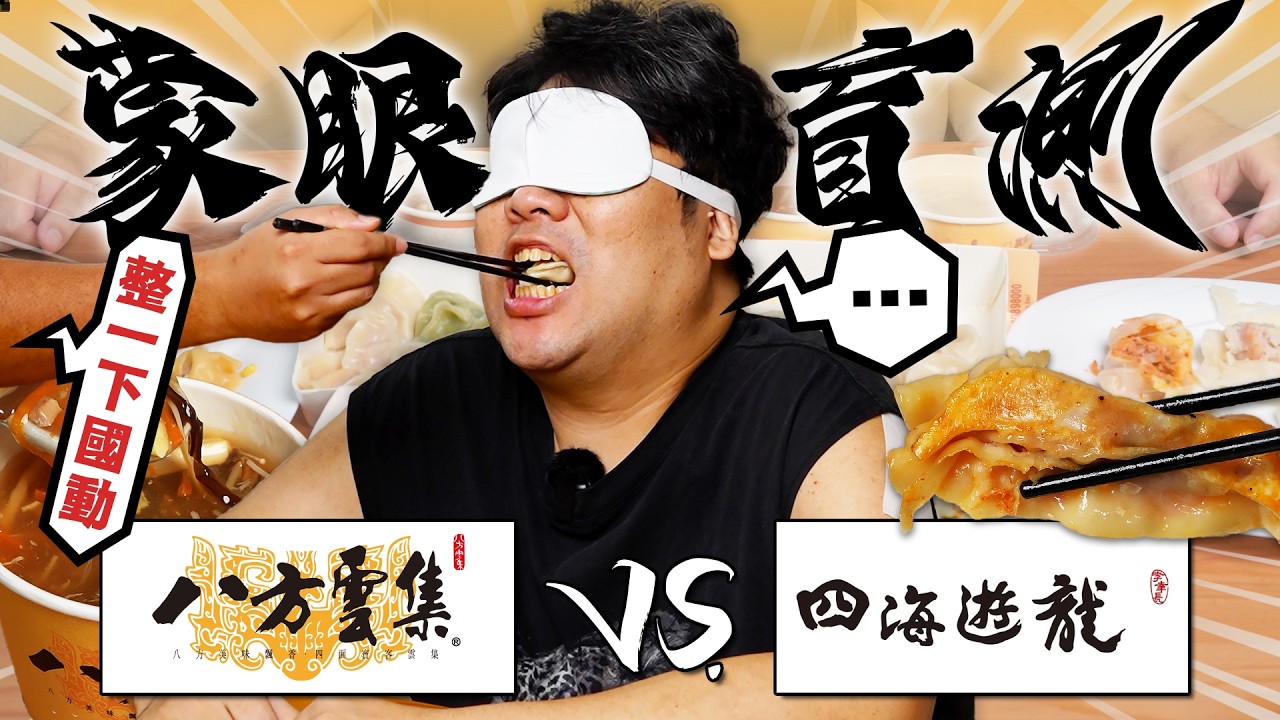 上班族必看❗兩大鍋貼霸主『八方雲集vs四海遊龍』對決🔥鍋貼、水餃、湯品直接蒙眼評比，兩家實力非常相近啊～【還敢拍片啊！國動】