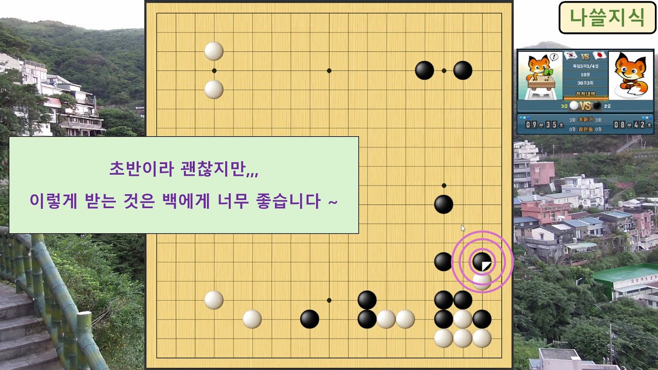[3급 바둑 백] 상대 2급, 초반이라 괜찮지만,,,, 이렇게 받는 것은 백에게 너무 좋습니다 ~