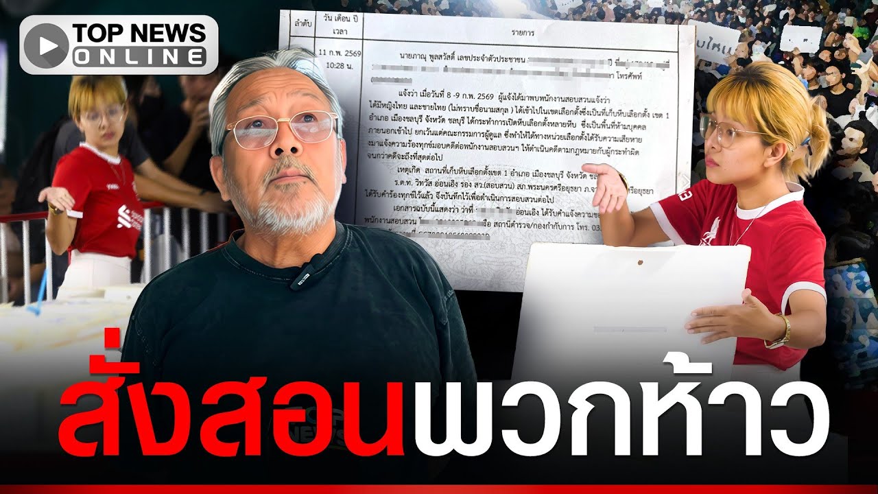 เปิดใจ “หนุ่ม” บุกโรงพักแจ้งจับ “ด้อมส้ม” ห้าวเปิดหีบเลือกตั้ง