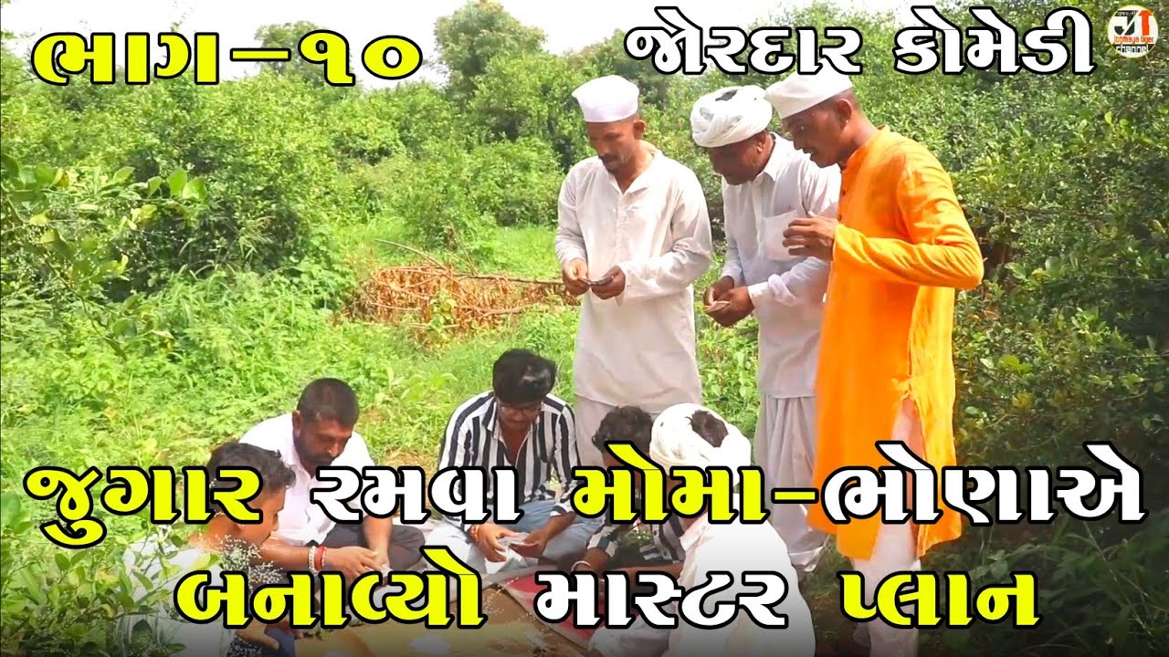 જુગાર રમવા મોમા-ભોણાએ બનાવ્યો માસ્ટર પ્લાન ભાગ-૧૦| JUGAR RAMVA MOMA-BHONA A BANAVYO MASTER PLAN |