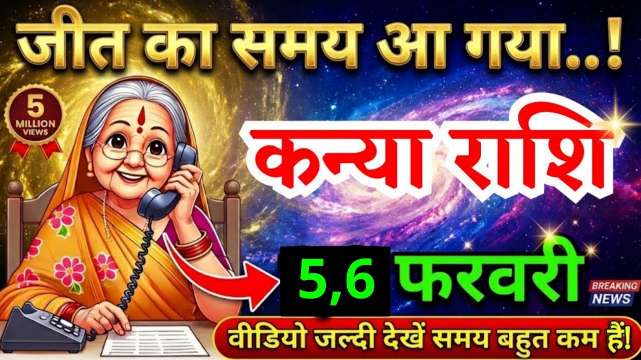 1, 2 फरवरी, कन्या राशि वालों जीत का समय आ गया, Kanya Rashi, शुभ समाचार
