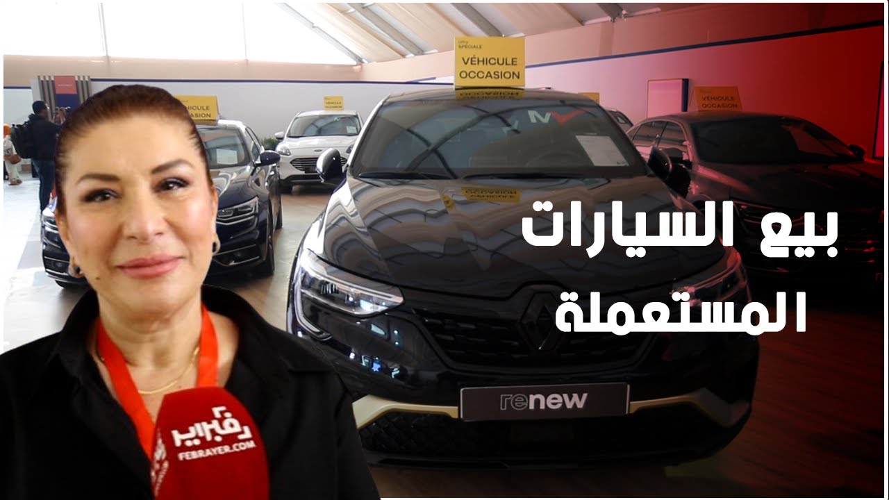 معرض السيارات بالدار البيضاء يراهن على هيكلة بيع السيارات المستعملة