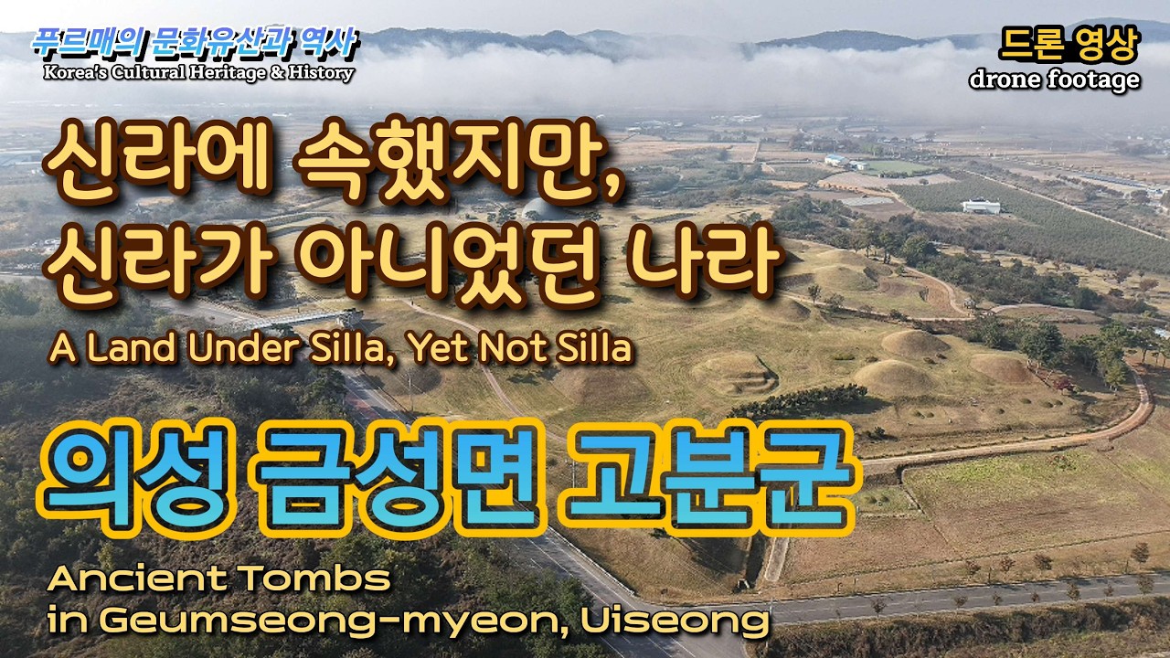 의성 금성면 고분군｜사라진 나라, 조문국 지배자들의 무덤