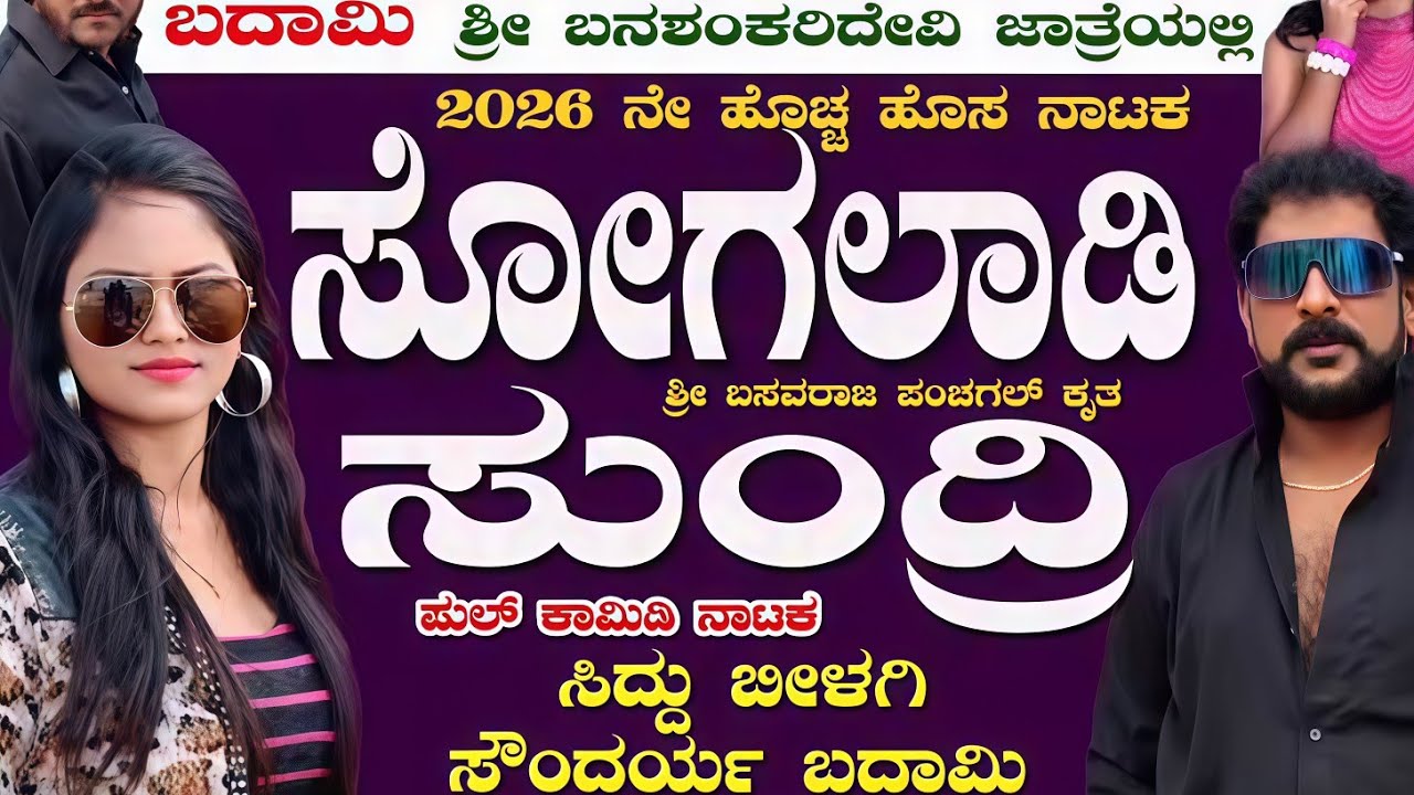 ಸೋಗಲಾಡಿ ಸುಂದ್ರಿ 😂
