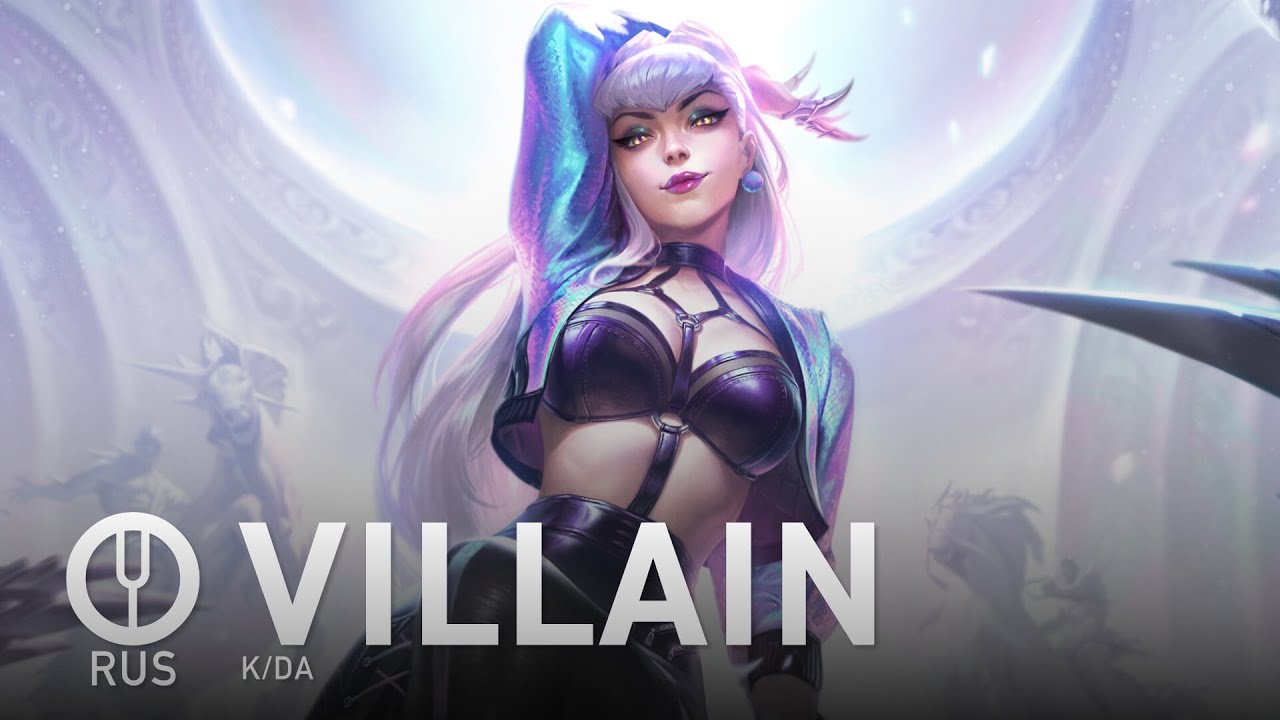 [League of Legends на русском] VILLAIN [Onsa Media]