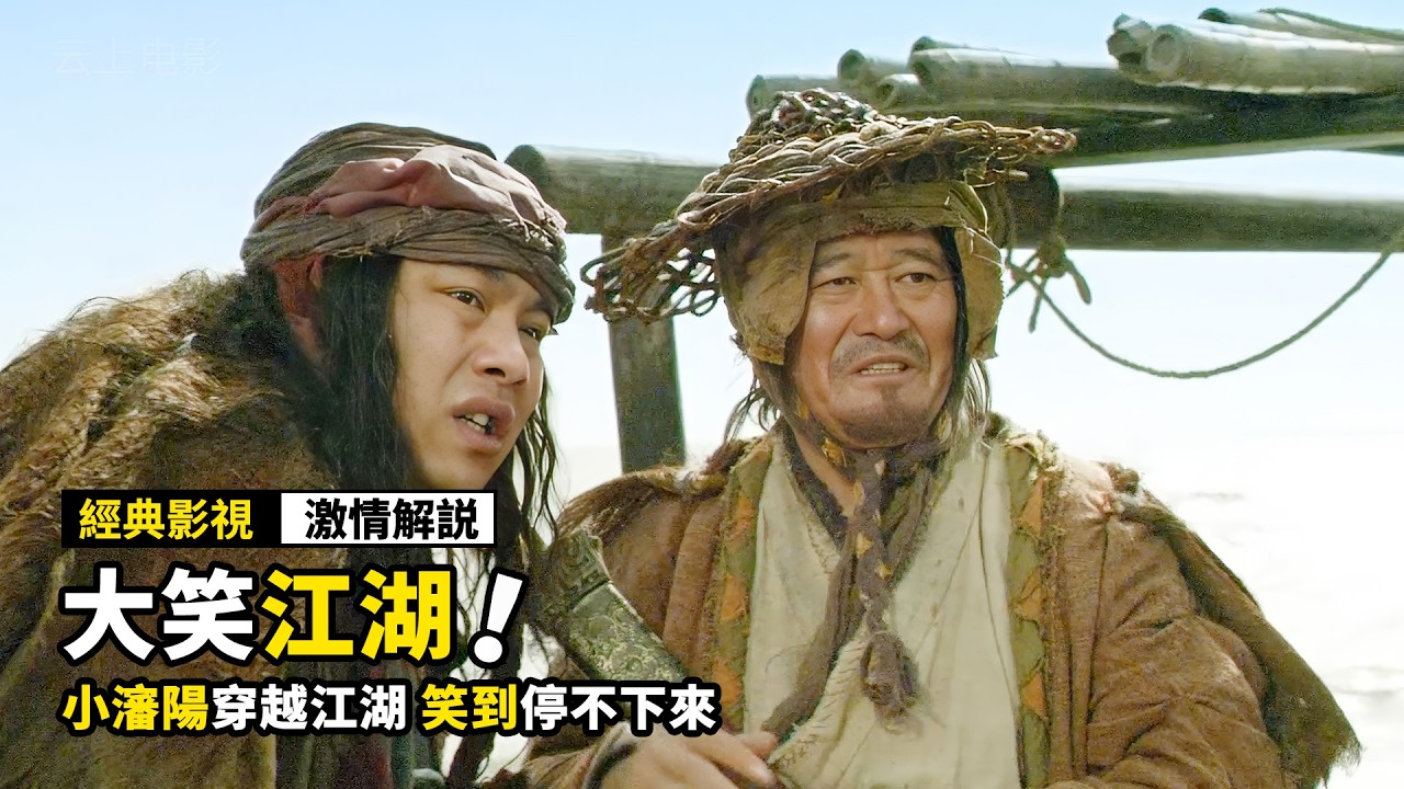 趙本山去當劫匪，遇到個不會功夫的小夥，結果差點被對方打死！無厘頭喜劇電影《大笑江湖》！