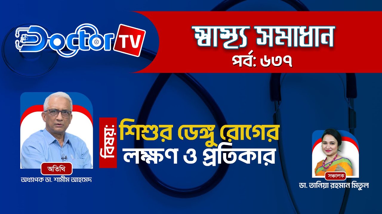 শিশুদের ডেঙ্গু: কারণ, লক্ষণ ও সঠিক চিকিৎসা নির্দেশিকা 👉 Dengue ►Children Awareness ►Doctor Tv
