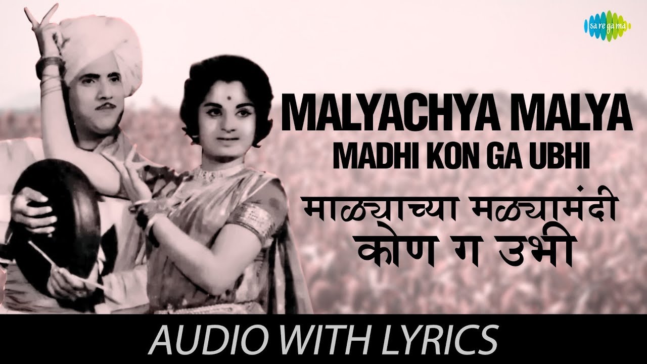 Malyachya Malya Madhi Kon Ga Ubhi with lyrics | माळ्याच्या मळ्यामधी कोण ग उभी | Dada Kondke