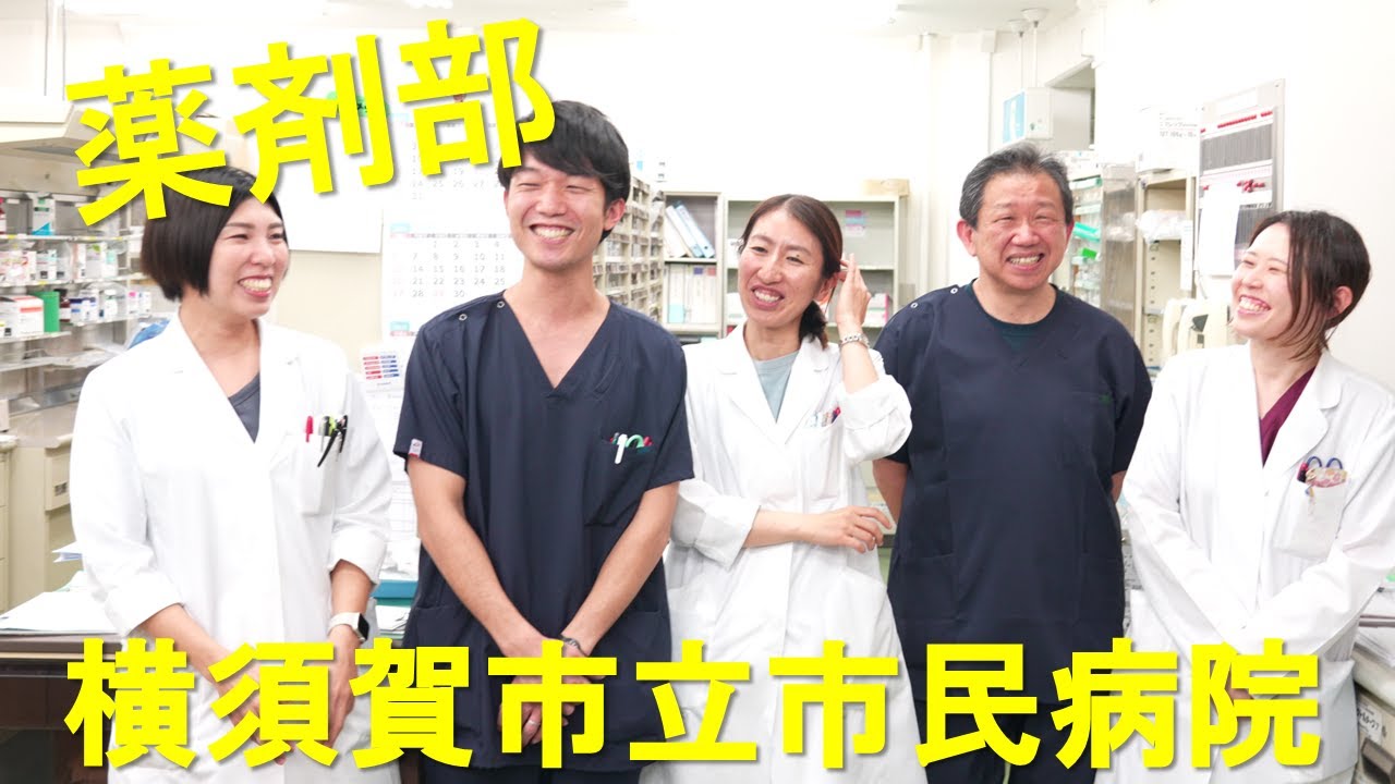 横須賀市立市民病院の薬剤部のご紹介｜ジャデコムTV
