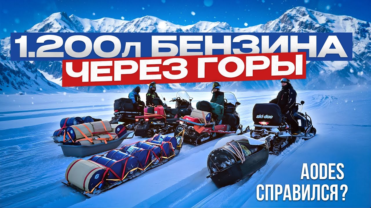 Забрасываем 1200л бензина на СНЕГОХОДАХ АОДЕС! #2025 #февраль #aodes