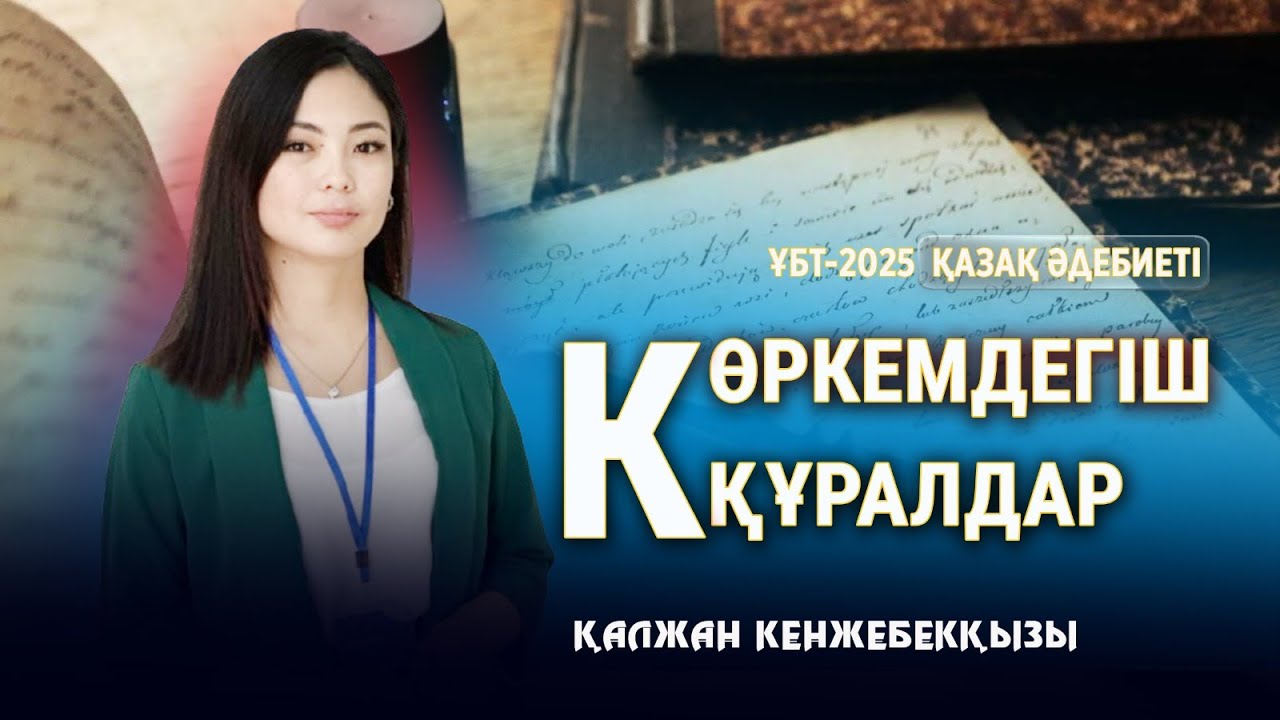 ҰБТ-2025 | ҚАЗАҚ ӘДЕБИЕТІ / Көркемдегіш құралдар