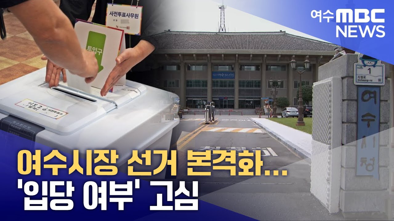 여수시장 선거 본격화... '입당 여부' 고심  -R (251223화/뉴스데스크)