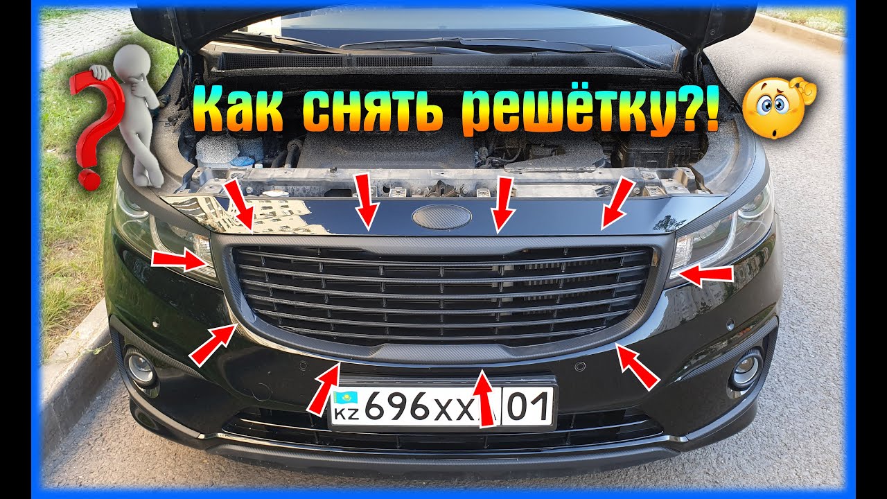 Как снять решётку радиатора на Киа Карнивал -3? Часть 29.